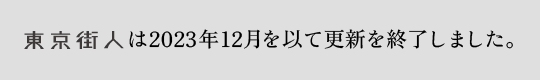 東京街人は2023年12月を以て更新を終了しました。